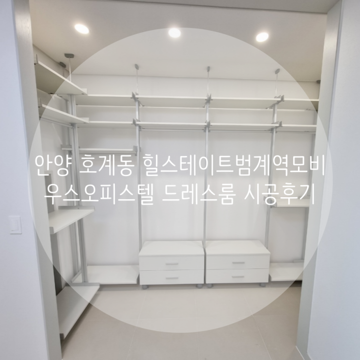  안양  호계동 힐스테이트 범계역 모비우스 드레스룸 시공후기