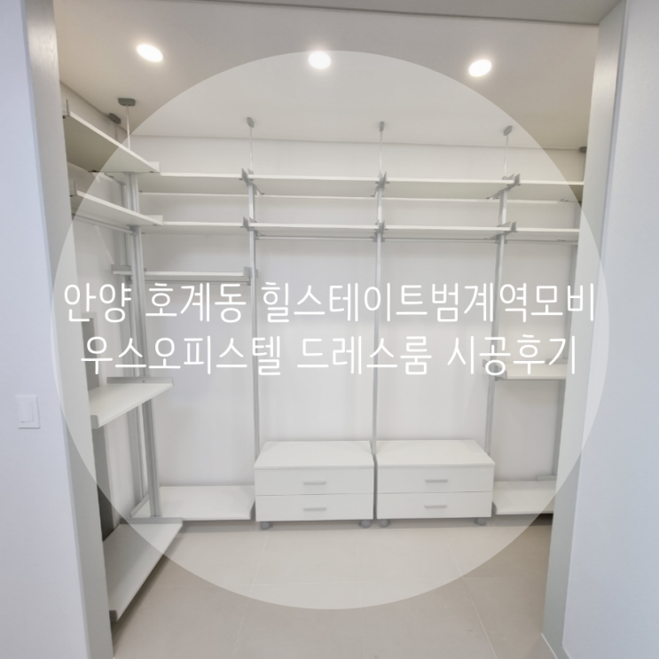 안양  호계동 힐스테이트 범계역 모비우스 드레스룸 시공후기