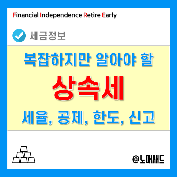 상속세율, 공제, 면제한도, 신고방법 등 총정리 - 토지, 아파트, 현금, 부동산 모두 포함!