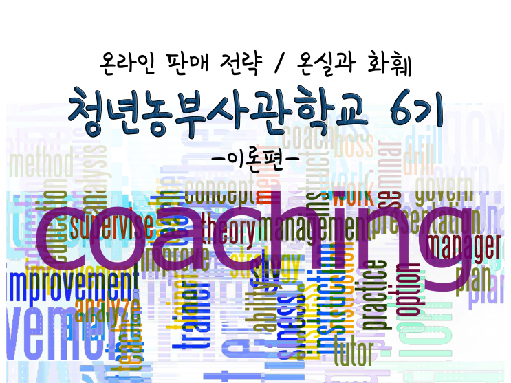  청년농부사관학교 6기_이론_온라인 판매 전략 / 온실과 화훼_211020