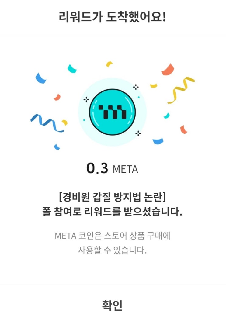  메타코인 모아 빠우 먹거나 업비트에 팔아서 현금화 하기!