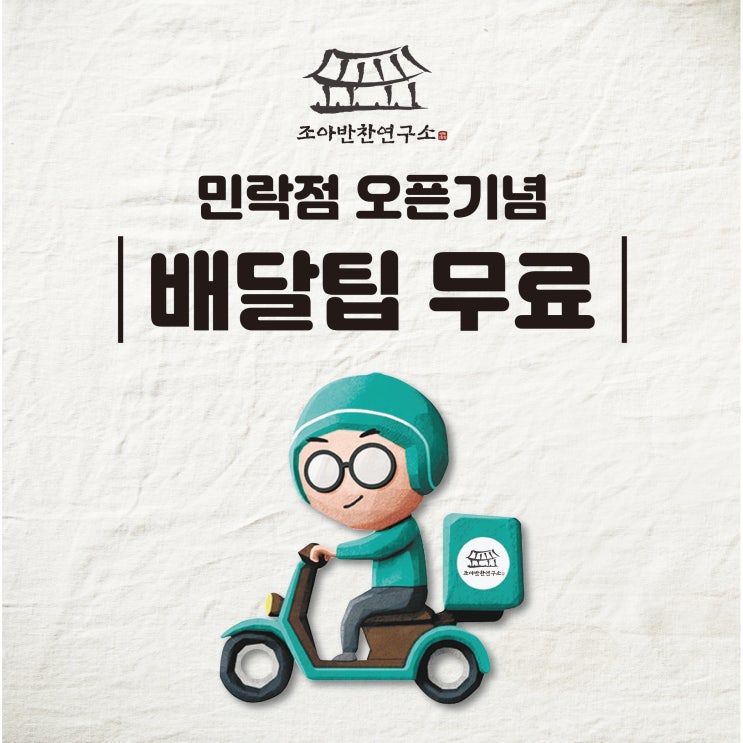 조아반찬연구소 민락점 OPEN! 조아반찬연구소 민락점 OPEN!