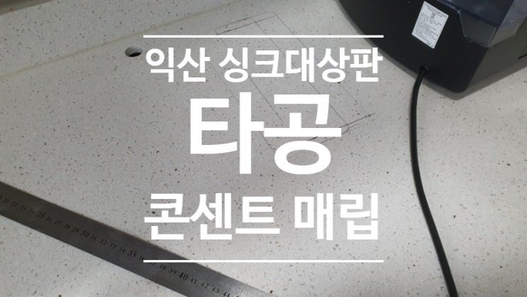  익산 싱크대상판 타공 콘센트매립