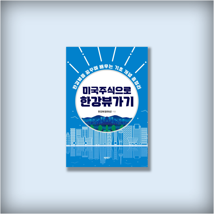  <미국주식으로 한강뷰 가기> 관련 어플 및 사이트 정리, 재테크 신간도서 초보 주식책추천