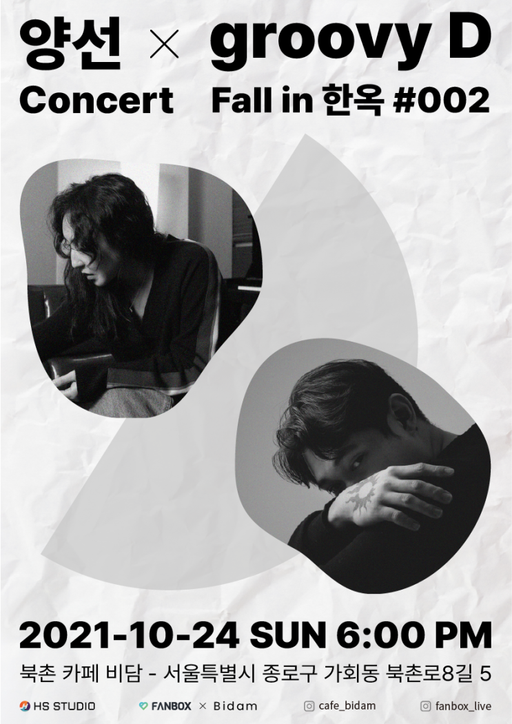  [Fall in 한옥]#002 양선 x groovy D (#인디팝 #콘서트 #한옥공연장)