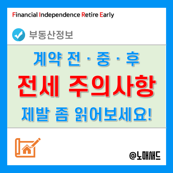 전세계약시 주의사항 알아야 내 전세보증금 지킨다.- 계약 전ㆍ중ㆍ후 전세계약시 주의사항 알아야 내 전세보증금 지킨다.- 계약 전ㆍ중ㆍ후