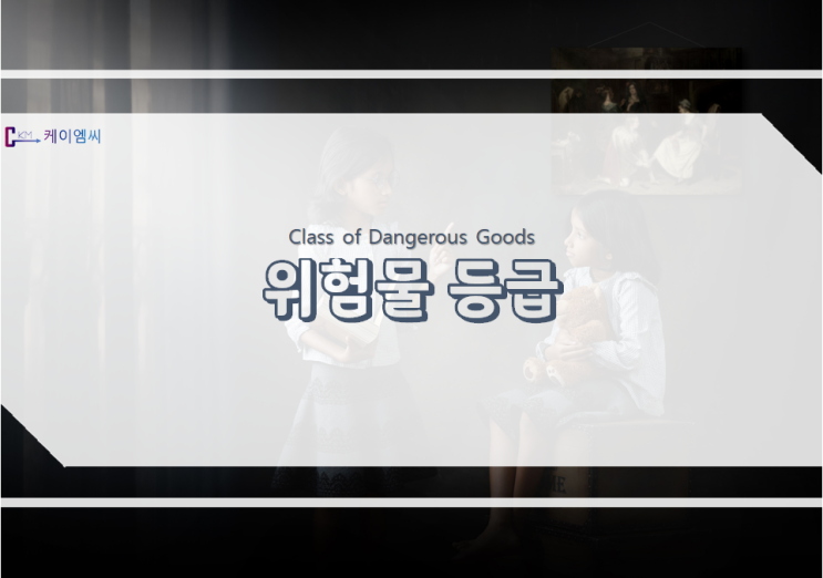  위험물의 급(Class) 또는 등급(Division) 세부 내용