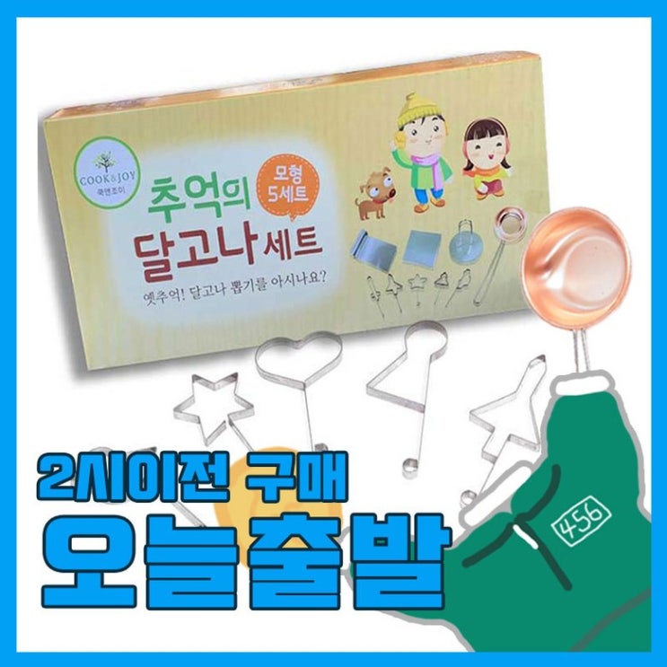  [당일출고] 한일스텐레스 달고나만들기세트 9종 일반형 오징어게임 달고나