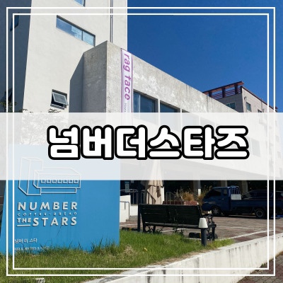  대구 앞산 주차장 넓은 대형 카페 넘버더스타즈 - 노키즈존, 애견 동반 가능 카페