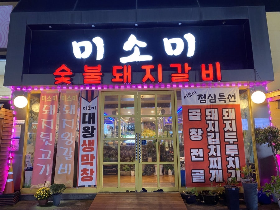 미소미 사진 3