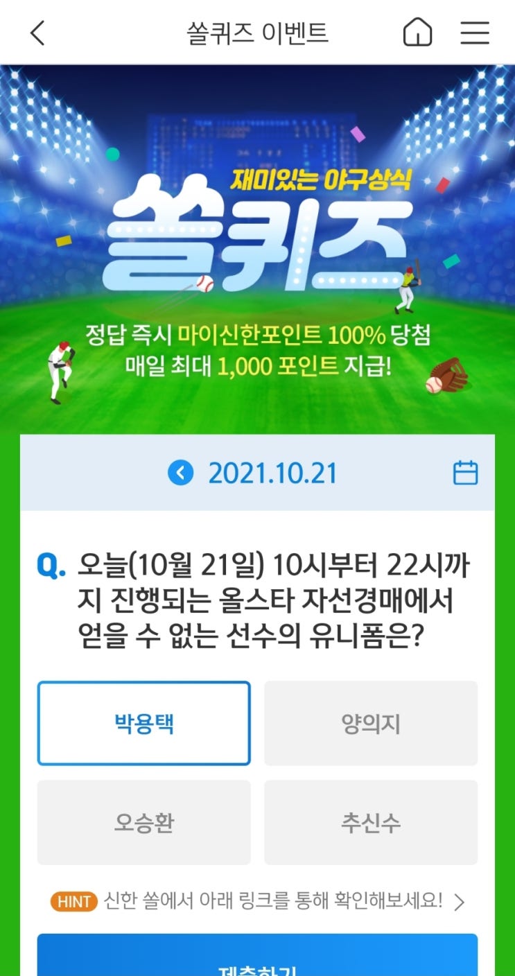 2021년10월21일신한쏘리귀즈이벤트신한플러스겜성퀴즈신한페이판OX퀴즈