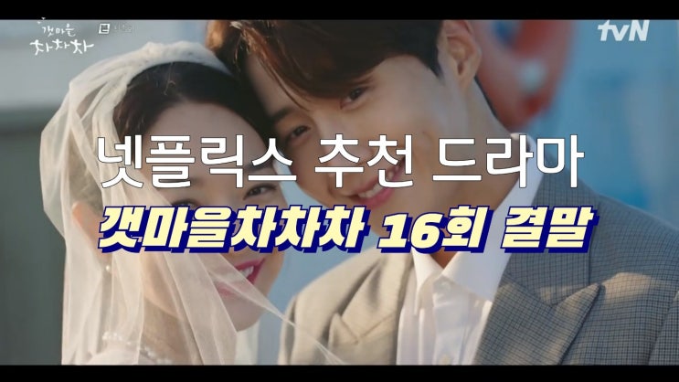 드라마, 갯마을 차차차~ 식혜커플(신민아& 김선호)<b>해피엔딩</b> 결말~~