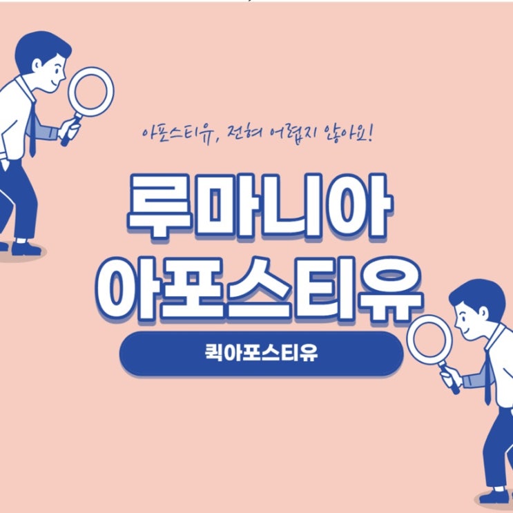  루마니아 아포스티유, 쉽게 준비하고 싶어요!