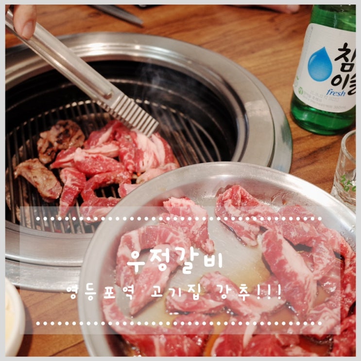  영등포역 고기집 우정갈비 찐맛집