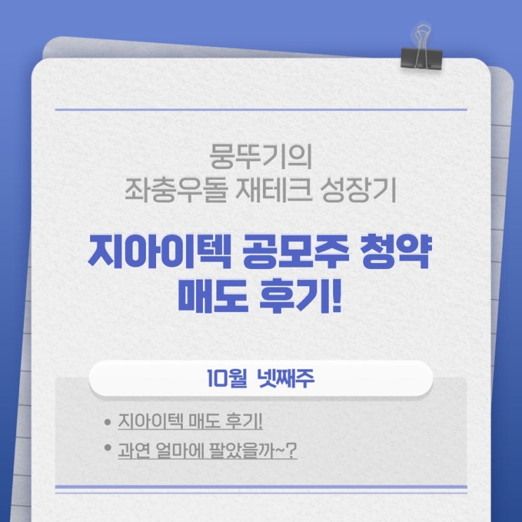 지아이텍 공모주 매도후기