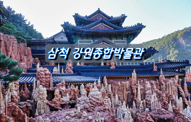 강원도 박물관 나들이 삼척 강원종합박물관 강원도 박물관 나들이 삼척 강원종합박물관