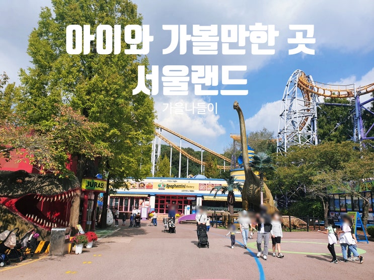  가을나들이 [서울랜드] 아이와 하루종일 즐기기