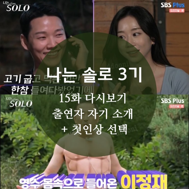  나는 solo 3기 15화 첫인상 선택, 나이, 직업, 뚠코난과 함께 정숙 스펙 미리 알아보자 스포O