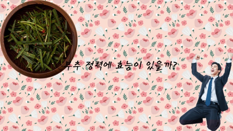  부추 : 정력에 효능 있을까?