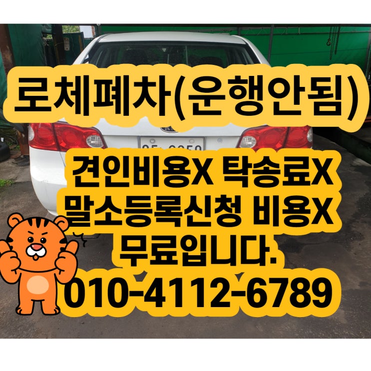  로체폐차 이야기 (운행이 불가능 차) 좀 더 비싸게 폐차 방법