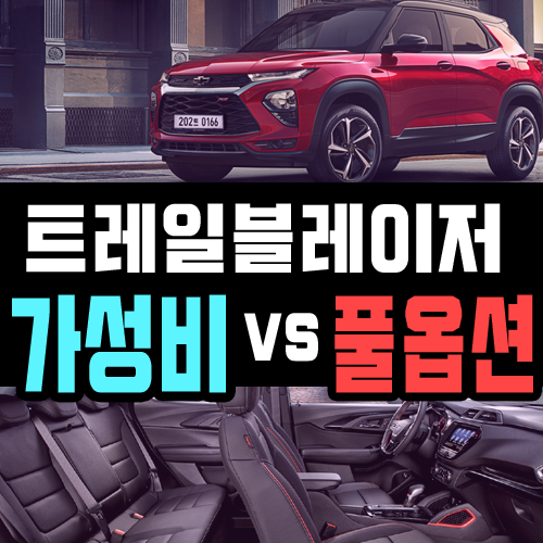  트레일블레이저 장기렌트 가격비교 [가성비 vs 풀옵션]