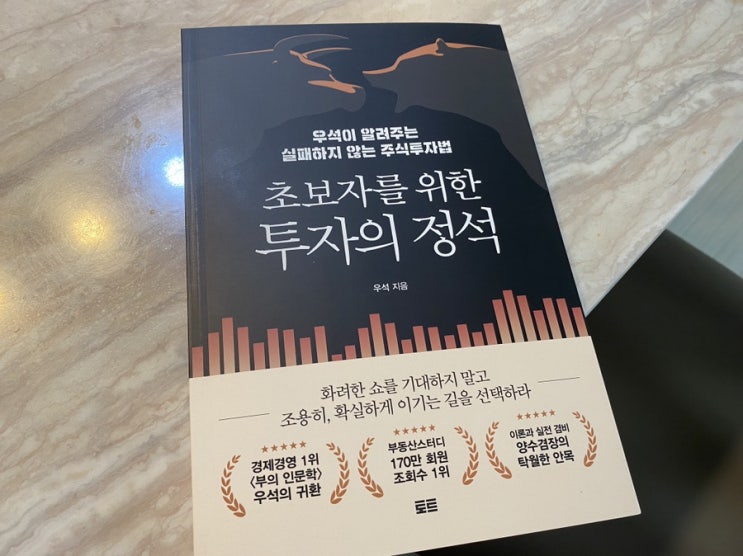  초보자를 위한 투자의 정석_우석 저, 우석아재 책 초판 샀다!