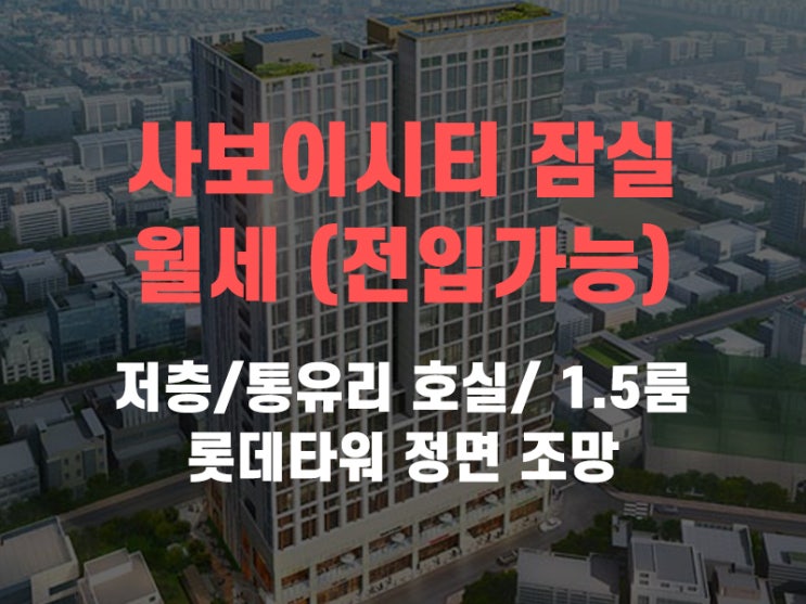  [거래완료] 방이동 사보이시티 잠실 오피스텔 1.5룸 전입가능 월세 소개해드려요