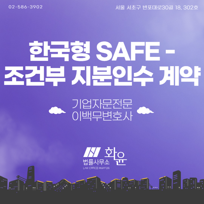 한국형 SAFE 도입 - 조건부 지분인수 계약