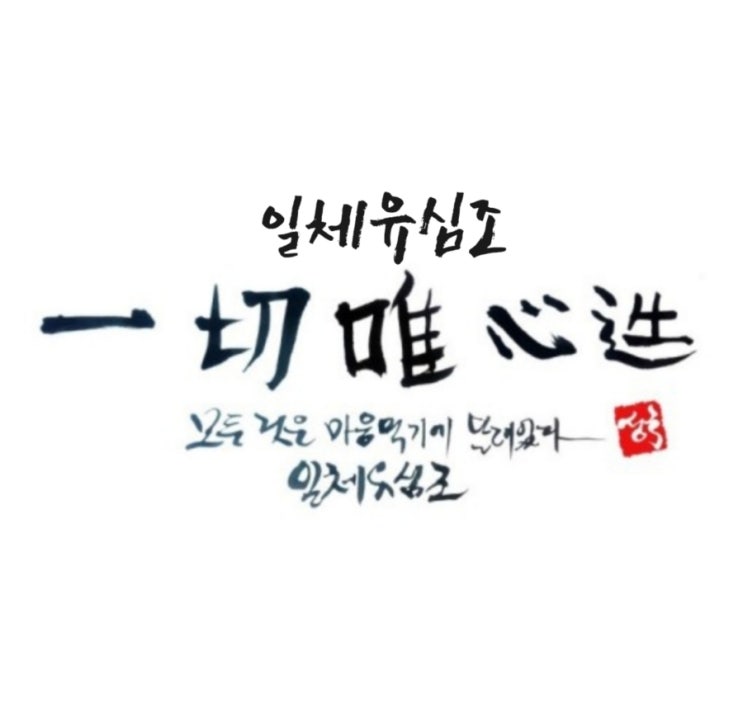  괴로움도 마음의 습관이다 [도선명리]