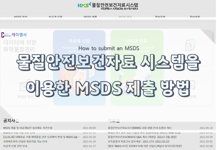 물질안전보건자료 시스템을 이용한 MSDS 제출 방법