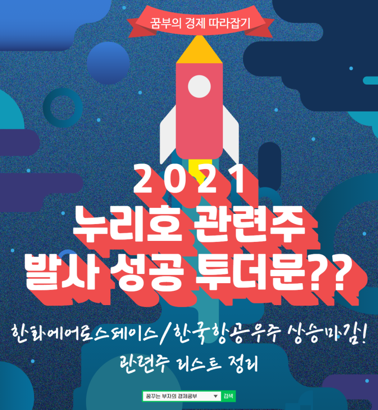 누리호 관련주 발사 성공시 주가 투더문?? 한화에어로스페이스 2.49%/ 한국항공우주 1.22% 상승 마감!! (feat.관련주 리스트 정리)