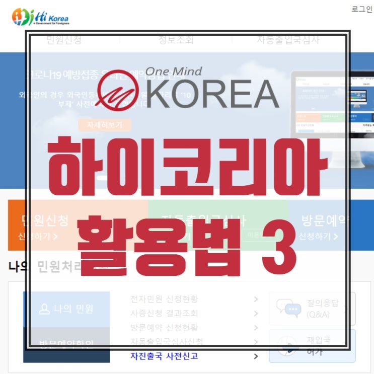  하이코리아 출입국 외국인청 사이트 활용법 파트 3 - 관할출입국 / 외국인관서 조회하기