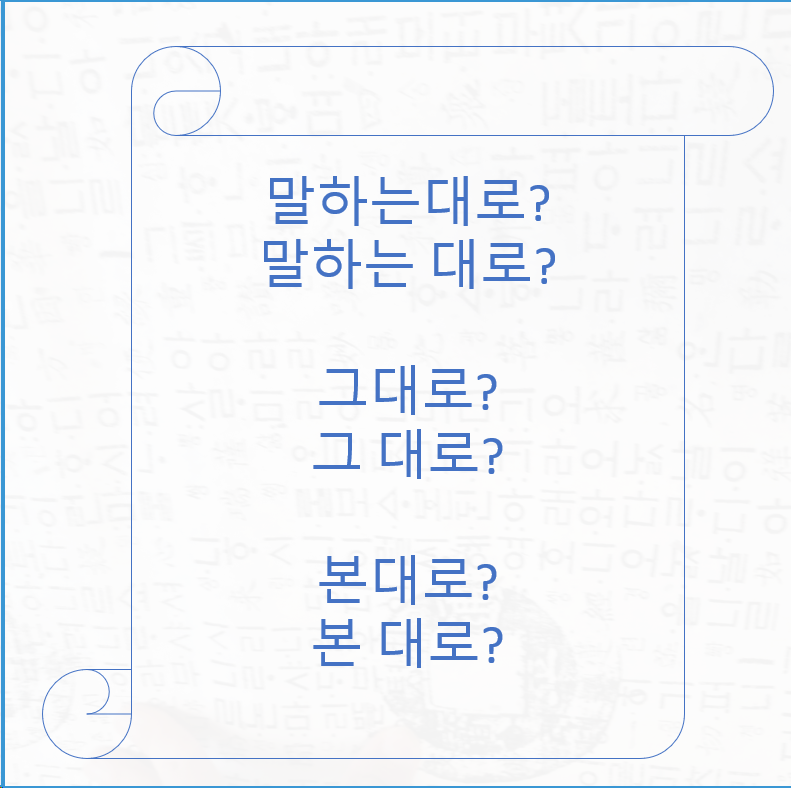 대로 띄어쓰기 방법정리(띄어쓰기공부) : 네이버 블로그