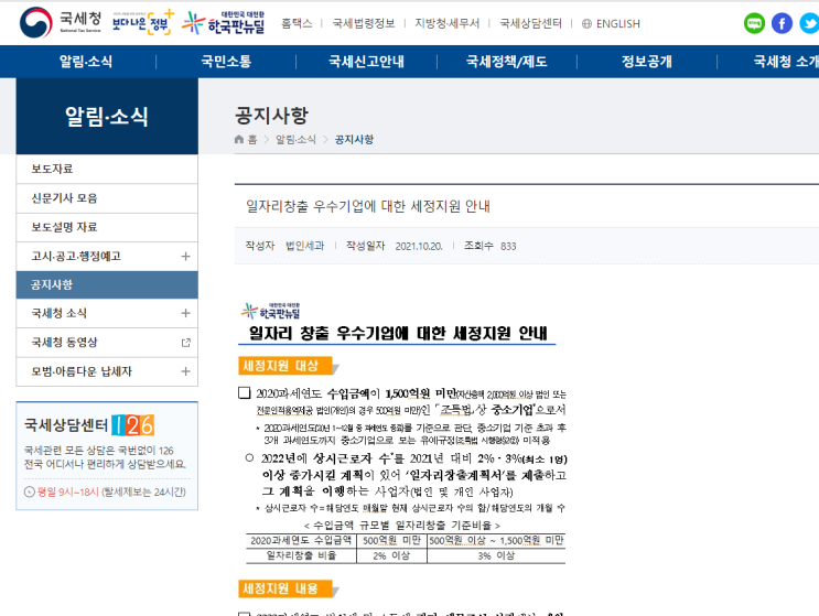 일자리 창출 우수기업에 대한 세정지원 안내_국세청 일자리 창출 우수기업에 대한 세정지원 안내_국세청