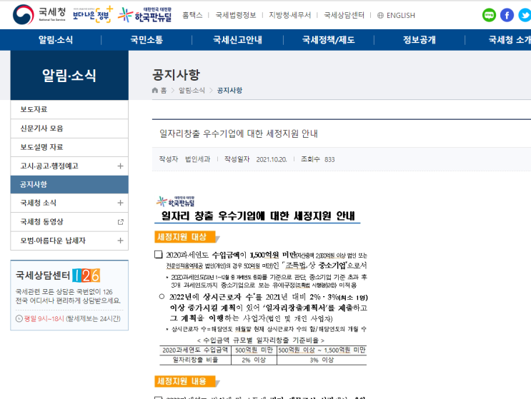 일자리 창출 우수기업에 대한 세정지원 안내_국세청