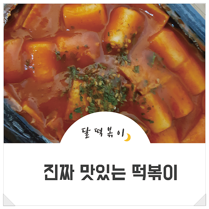 [봉천떡볶이]치즈볼마저 맛있는 떡볶이집, 달떡볶이로 정착했어요