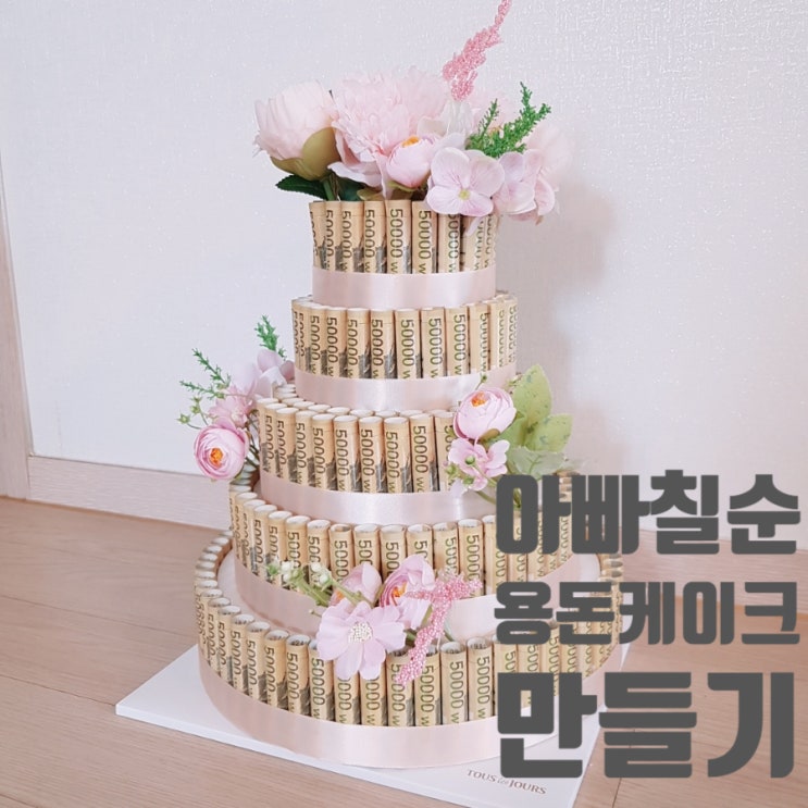  용돈케이크 만들기 가격은 얼마? diy 도전