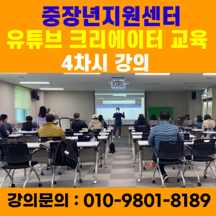 중장년지원센터 유튜브 크리에이터 4차시 강의 - 유튜브강사 메타버스강사 소병구 중장년지원센터 유튜브 크리에이터 4차시 강의 - 유튜브강사 메타버스강사 소병구