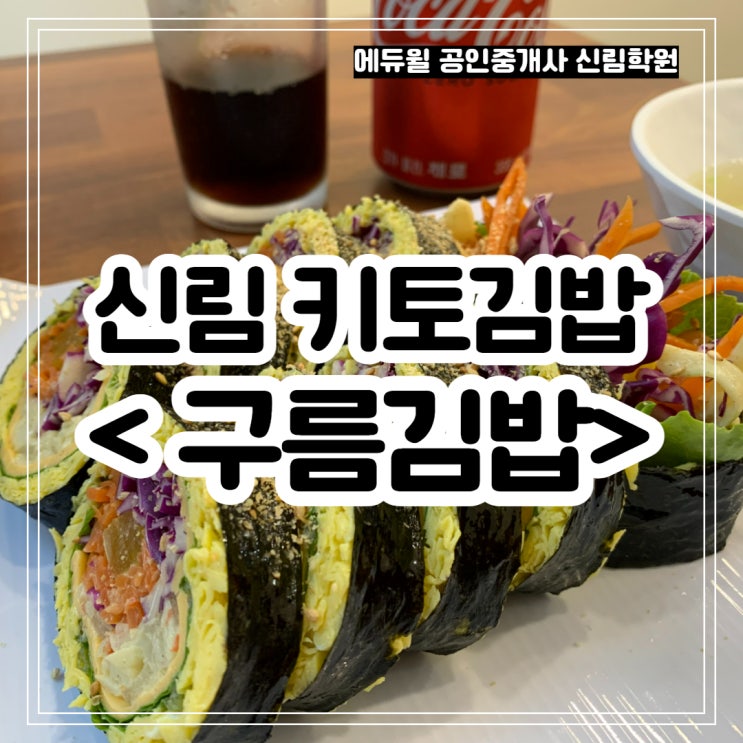 신림 키토김밥 맛집, 구름김밥! 가벼운 식사를 하고 싶을 때, 샐러드가 질릴 때! [사당/사당2동/방배4동/남영역/서울역공인중개사학원]