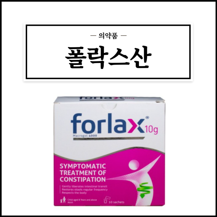  폴락스산, 효능효과/복용법/부작용/주의사항 등 간단정리