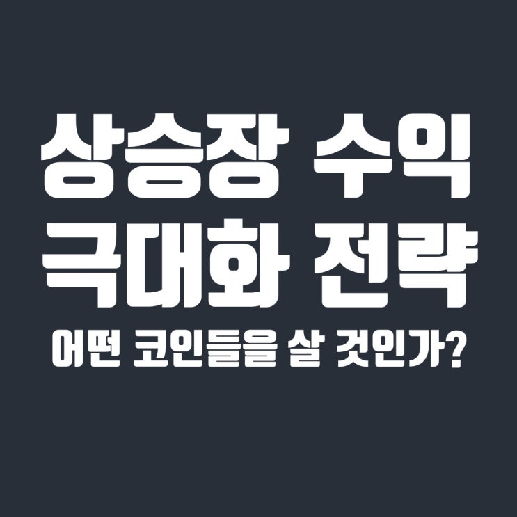  알트코인 추천 : 상승장 시작 수익 극대화 전략
