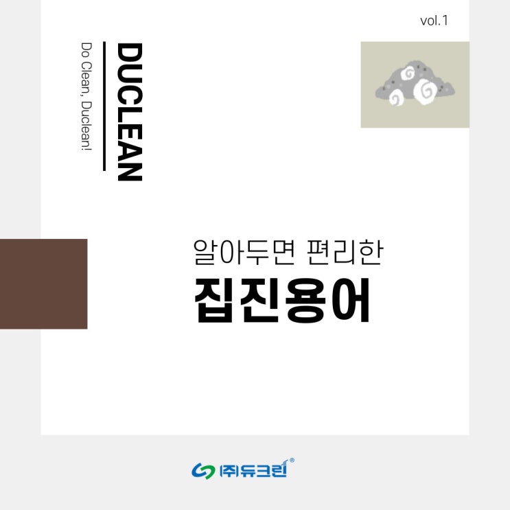  [카드뉴스] 알아두면 편리한 집진용어