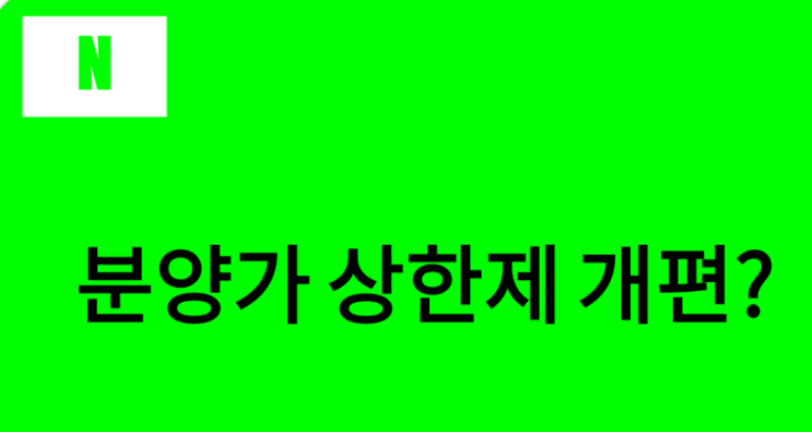  분양가 상한제 개편 예고