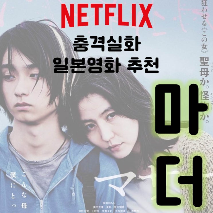  넷플릭스 영화 마더(Mother,マザー) 정보 / 영화 마더 출연진 / 넷플릭스영화추천 / 실화영화 / 실화바탕영화/ 나가사와마사미영화추천 / 일본영화 마더 출연진 / 마더 출연진