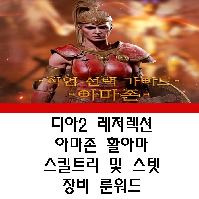 디아2(디아블로2) 레저렉션 아마존 활아마 룬워드 스킬트리 및 스텟 무기 갑옷 투구 목걸이 ....