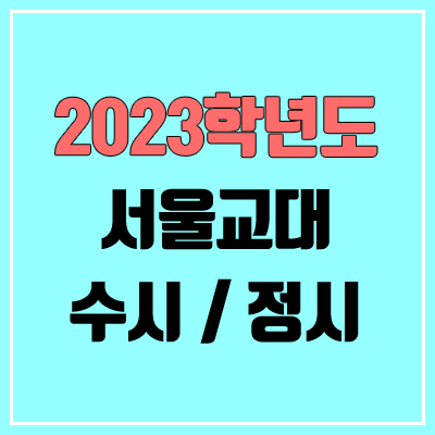2023 서울교대 수시, 정시 안내 2023 서울교대 수시, 정시 안내