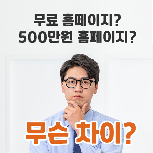  무료 홈페이지? 500만원 홈페이지? 홈페이지 제작비가 왜 이렇게 차이가 나는 거죠?
