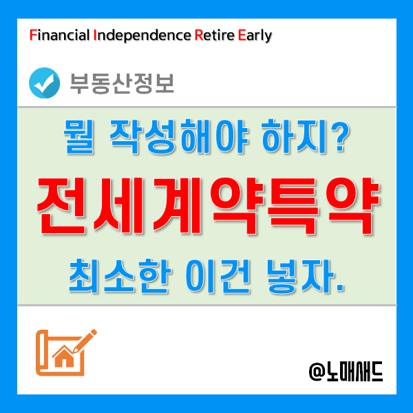 전세계약특약 사항에 반드시 포함해야 하는 4가지! 전세계약특약 사항에 반드시 포함해야 하는 4가지!