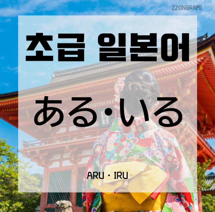  [일본어 공부] 초급 일본어 : '있다'의 일본어 「ある・いる」