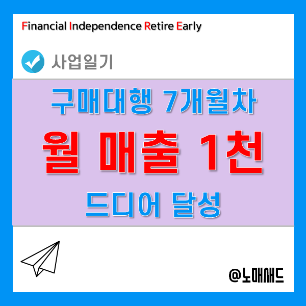 오픈마켓 창업! 해외직구 구매대행 7개월차 월 매출 천만원 돌파! 오픈마켓 창업! 해외직구 구매대행 7개월차 월 매출 천만원 돌파!